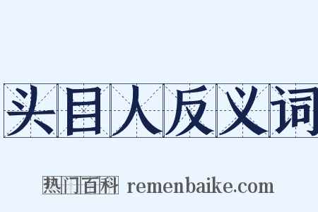 头目人反义词是什么意思的图片
